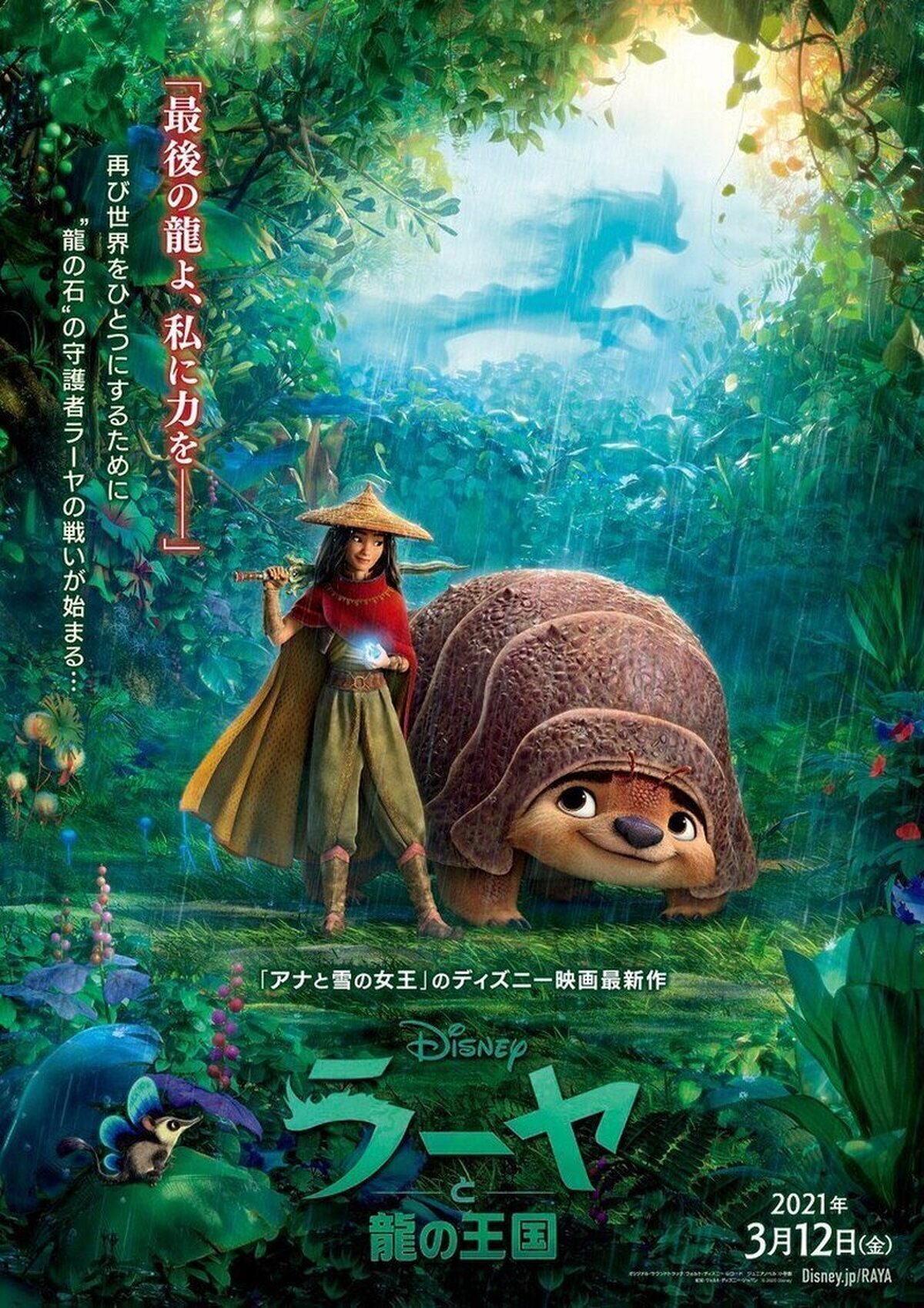 El póster japonés de Raya and the Last Dragon es simplemente maravilloso