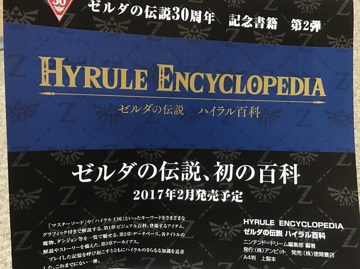 La Hyrule Enciclopedia ser&aacute; el mejor regalo para las navidades de 2017